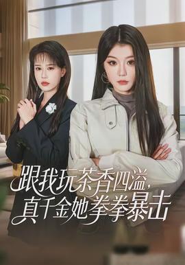 跟我玩茶香四溢，真千金她拳拳暴擊(全集)