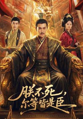 朕不死，爾等皆是臣(全集)