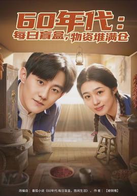 年代：每日盲盒，物資堆滿倉(cāng)(全集)