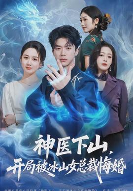 神醫(yī)下山，開局被冰山女總裁悔婚(全集)