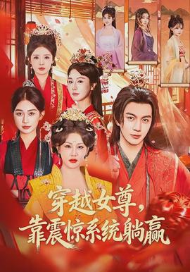 穿越女尊，靠震驚系統(tǒng)躺贏(全集)