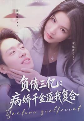負債三億：病嬌千金逼我復(fù)合(全集)