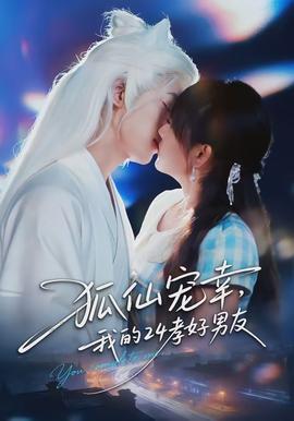 狐仙寵幸，我的24孝好男友(全集)