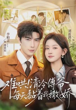 難哄！清冷傅爺每天黏著我撒嬌(全集)