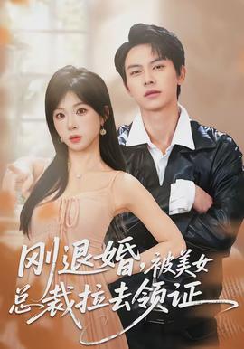 剛退婚，被美女總裁拉去領證(全集)