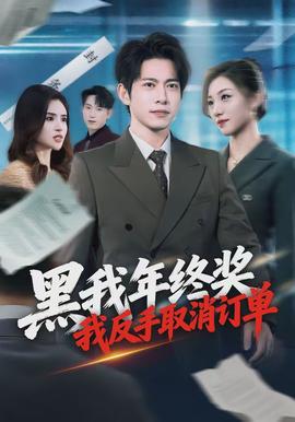 黑我年終獎(jiǎng)，我反手取消訂單(全集)