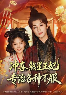 沖喜，煞星王妃專治各種不服(全集)