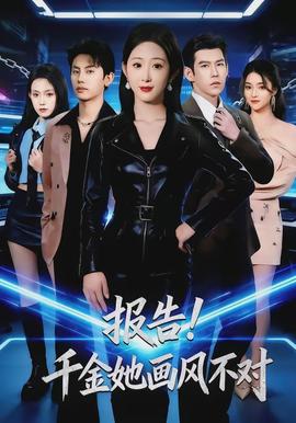 報(bào)告！千金她畫風(fēng)不對(全集)