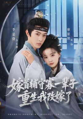 嫁首輔守寡一輩子，重生我改嫁了(全集)