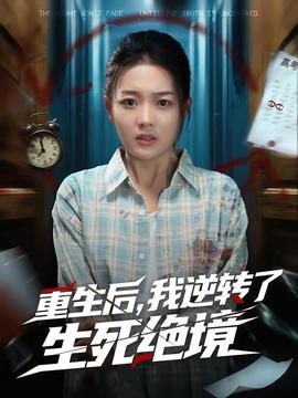 重生后，我逆轉(zhuǎn)了生死絕境(全集)