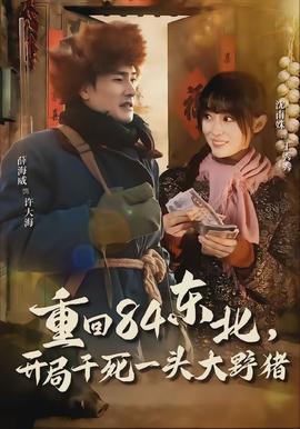 重回84東北，開局干死一頭大野豬(全集)