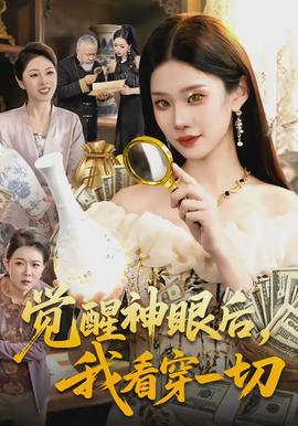 覺醒神眼后，我看穿一切(全集)