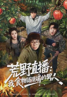 荒野直播：我，食物鏈頂端的男人(全集)