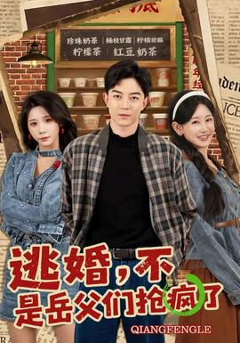 逃婚，不，是岳父?jìng)儞尟偭?全集)