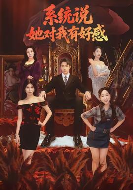 系統(tǒng)說她對我有好感(全集)