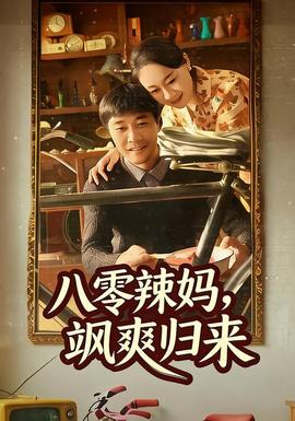 八零辣媽，颯爽歸來(全集)
