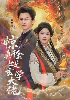 驚，真千金她是玄學(xué)大佬(全集)