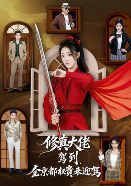 修真大佬駕到，全京都權(quán)貴來迎駕(全集)