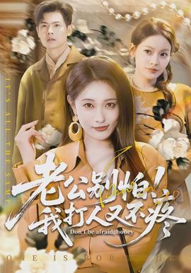 老公別怕！我打人又不疼(全集)