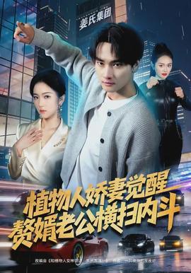 植物人嬌妻覺醒，贅婿老公橫掃內(nèi)斗(全集)