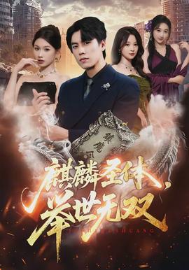 麒麟圣體，舉世無雙(全集)