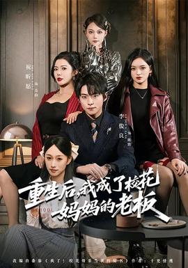 重生后，我成了校花媽媽的老板(全集)