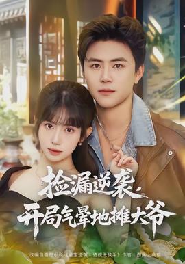 撿漏逆襲，開局氣暈地攤大爺(全集)