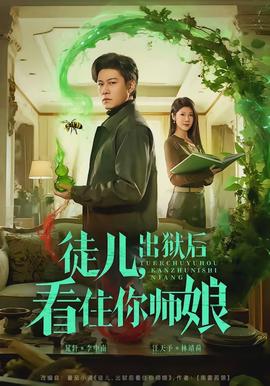 徒兒，出獄后看住你師娘(全集)