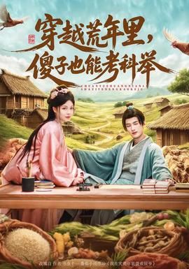 穿越荒年里，傻子也能考科舉(全集)