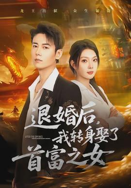退婚后，我轉(zhuǎn)身娶了首富之女(全集)