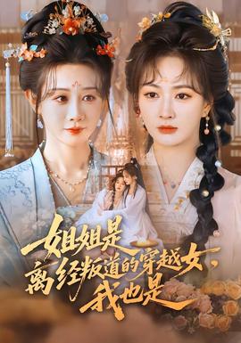 姐姐是離經(jīng)叛道的穿越女，我也是(全集)