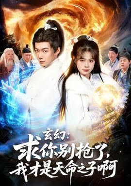 玄幻：求你別搶了，我才是天命之子啊(全集)