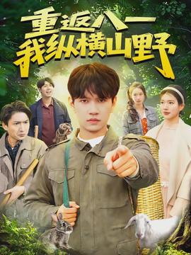 重返八一，我縱橫山野(全集)