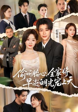 偷聽(tīng)胎心，全家將早逝白月光寵上天(全集)