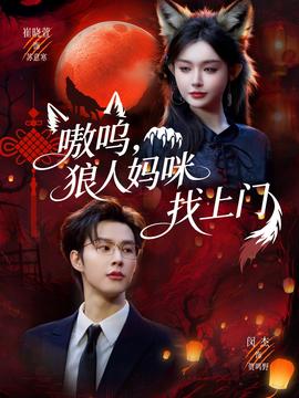 嗷嗚，狼人媽咪找上門(全集)