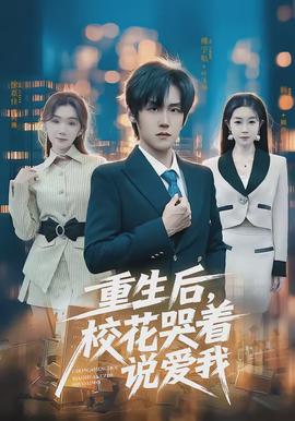 重生后，校花哭著說愛我(全集)