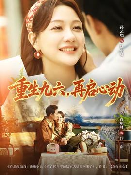 重生九六，再啟心動(全集)