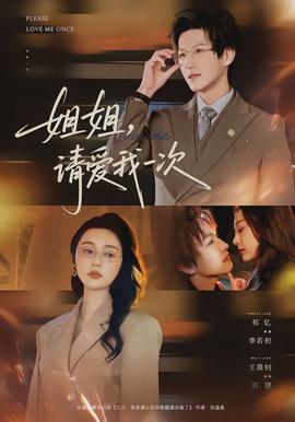 姐姐，請(qǐng)愛(ài)我一次(全集)