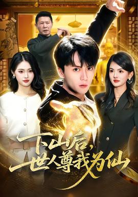 下山后，世人尊我為仙(全集)