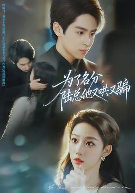 為了名分，陸總他又哄又騙(全集)