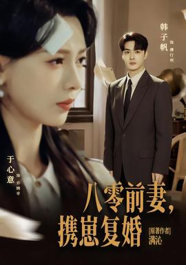 八零前夫，攜崽復婚(全集)