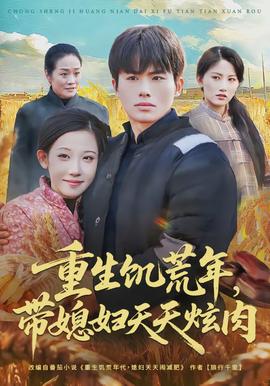 重生饑荒年，帶媳婦天天炫肉(全集)