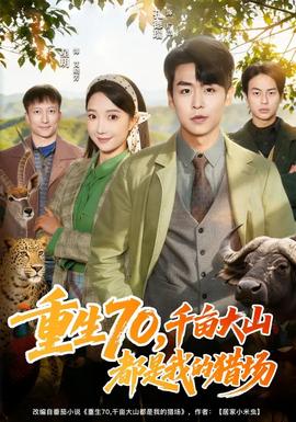 重生70，千畝大山都是我的獵場(全集)