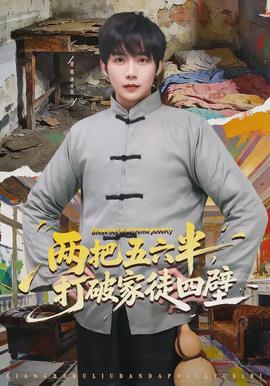 兩把五六半，打破家徒四壁(全集)