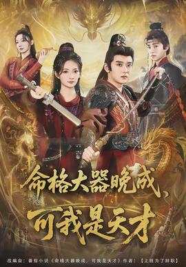 命格大器晚成，可我是天才(全集)