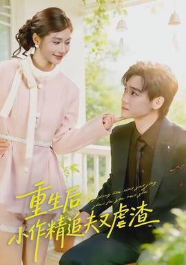 重生后，小撩精追夫又虐渣(全集)