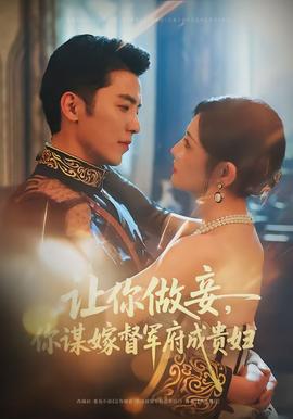 讓你做妾，你謀嫁督軍府成貴婦(全集)