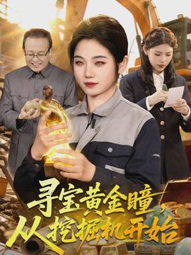 尋寶黃金瞳，從挖掘機開始(全集)