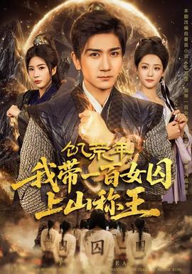 饑荒年，我?guī)б话倥羯仙椒Q王(全集)