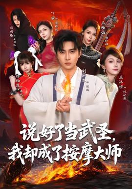 說好了當武圣，我卻成了按摩大師(全集)